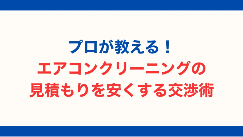 プロが教える!エアコンクリーニングの見積もりを安くする交渉術【2025年最新版】