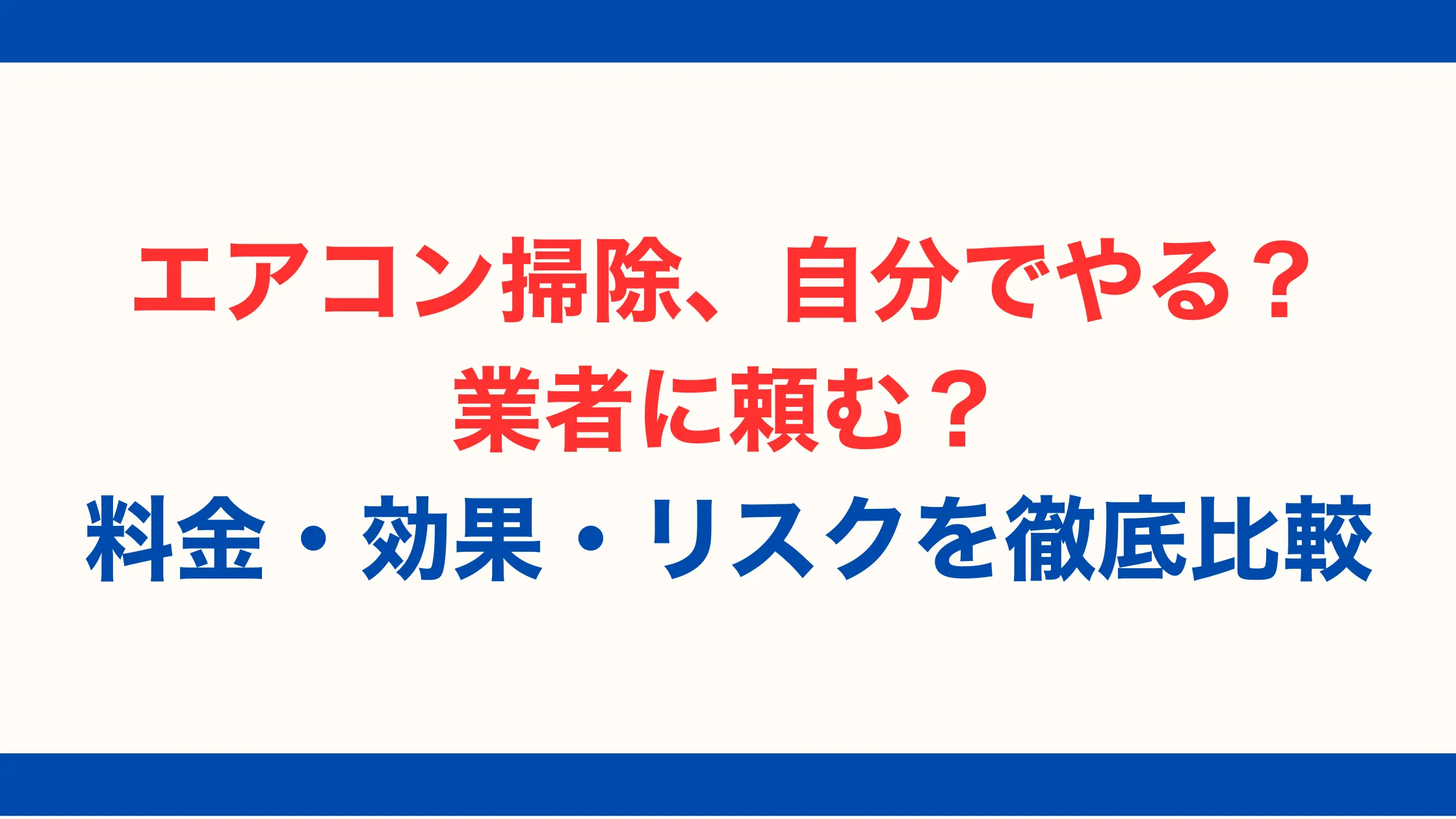 エアコン掃除、自分でやる？業者に頼む？料金・効果・リスクを徹底比較【2025年最新版】