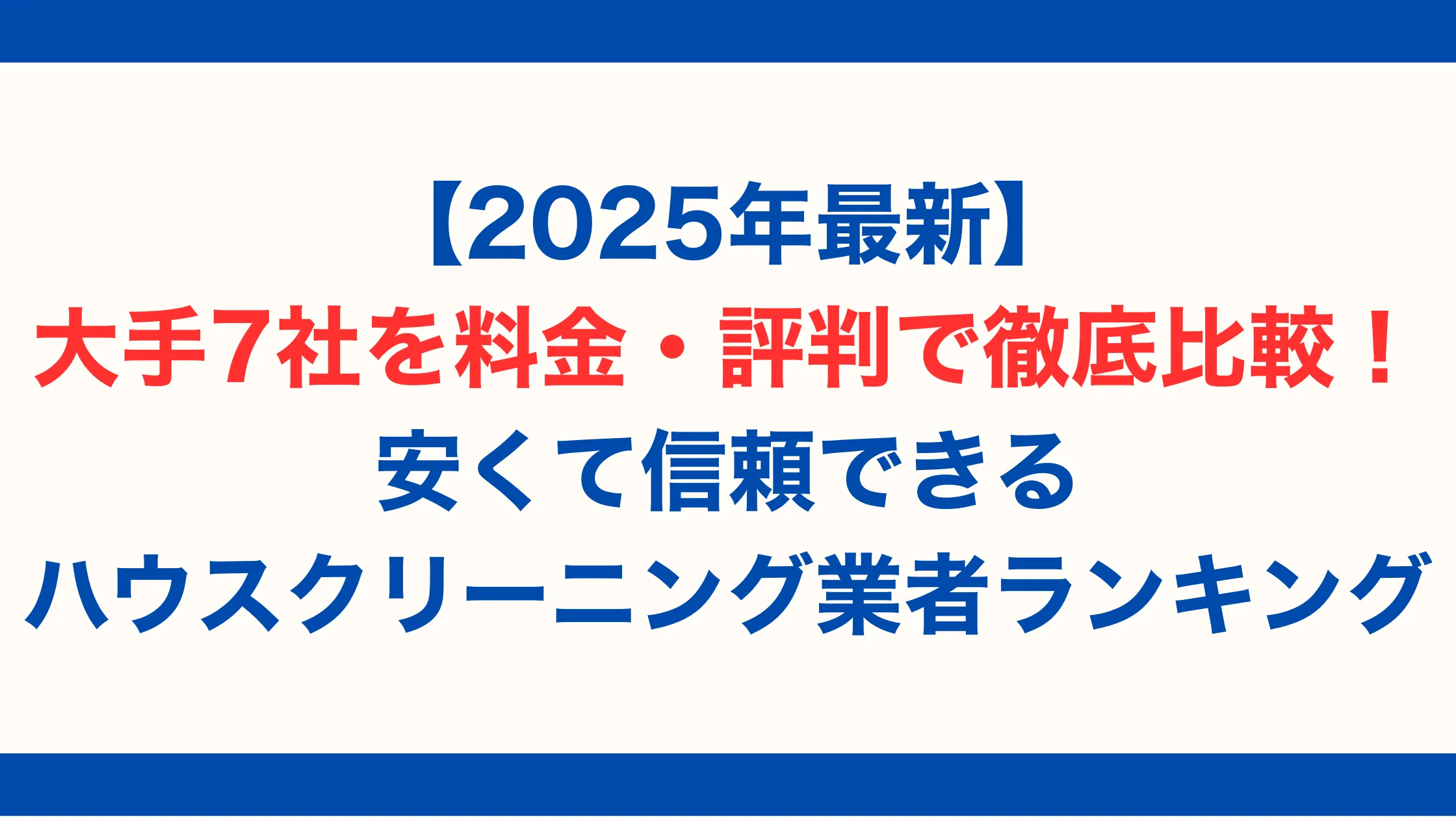 【2025年最新】大手7社を料金・評判で徹底比較！安くて信頼できるハウスクリーニング業者ランキング