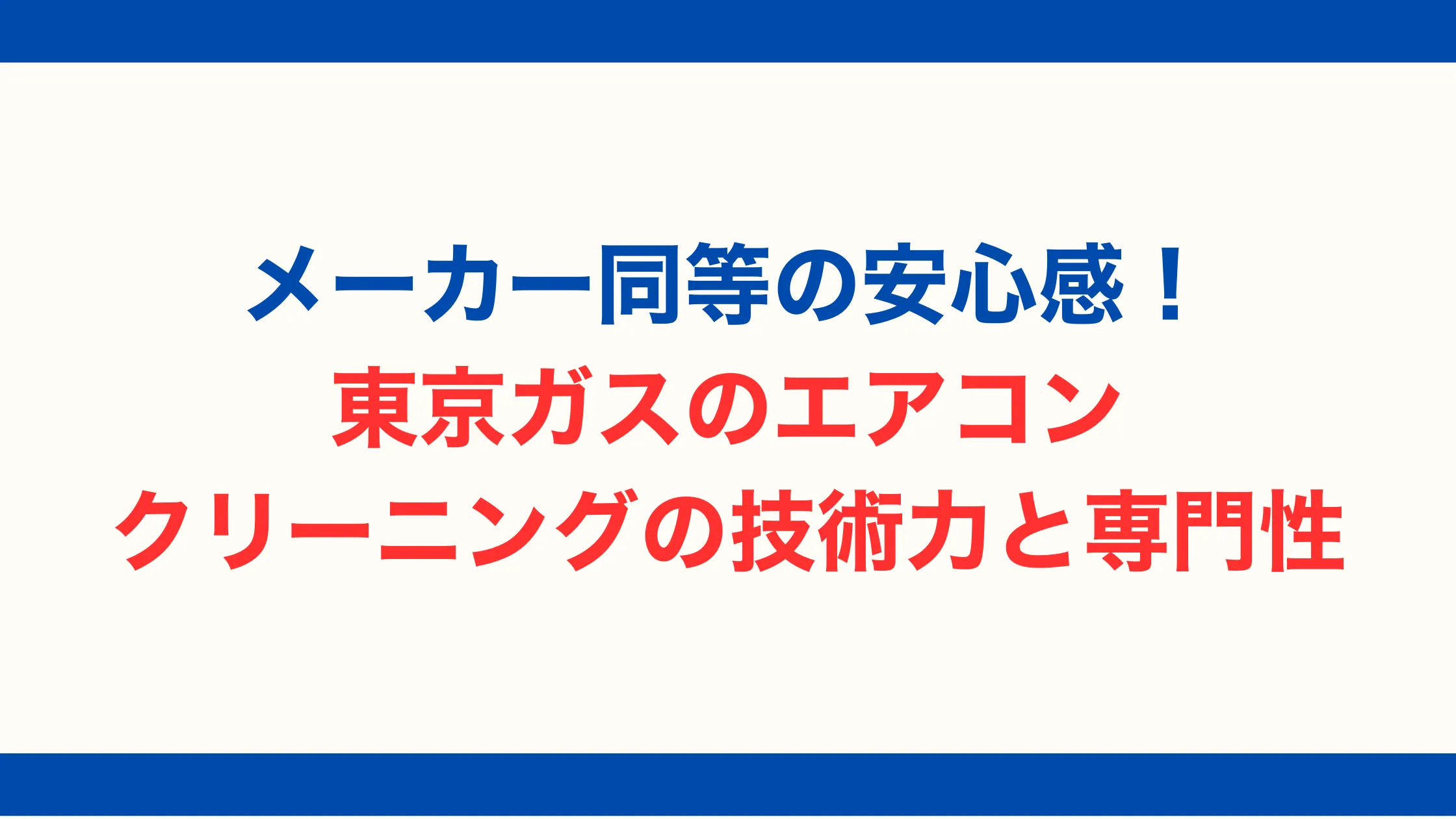 メーカー同等の安心感！東京ガスのエアコンクリーニングの技術力と専門性