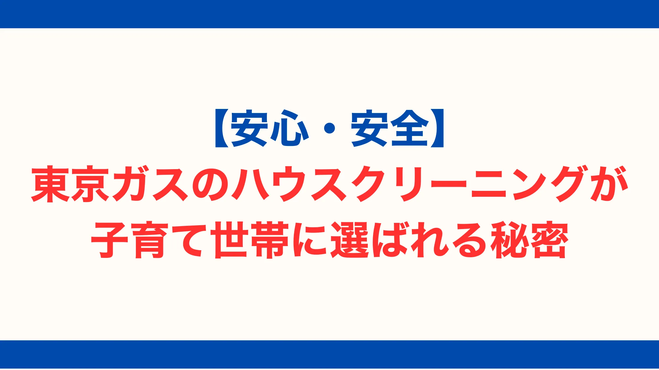 【安心・安全】東京ガスのハウスクリーニングが子育て世帯に選ばれる秘密【2025年最新版】